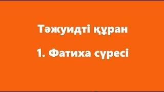 1. Фатиха сүресі | ТӘЖУИДТІ ҚҰРАН