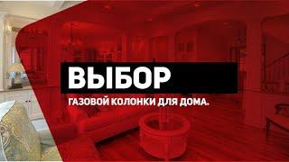 Выбор газовой колонки для дома