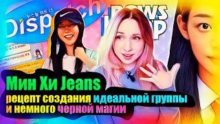 Мин Хи Джин: шок, треш, котики! Dispatch, NewJeans, HYBE, ADOR | K-POP НОВОСТИ ARITUBE