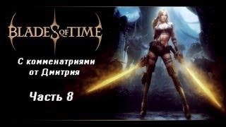 Прохождение Blades of Time часть 8 - Небесные Острова