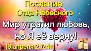 Слово Отца Небесного "Мир утратил любовь, но Я её верну" 18.04.24г. Апостол Слова