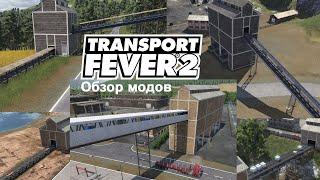 Обзор мода - Конвейеры для Transport Fever 2