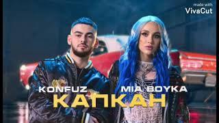 Konfuz ft. Mia Boyka- Капкан/karaoke