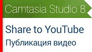 29. Share to YouTube. Продакшн и публикация видео на YouTube. Видеокурс Camtasia Studio 8