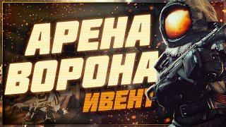 Ивент "Арена Ворона", ДР сталкрафта, акции  - Патчноут 12.07.23 | Stalcraft