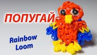 ПОПУГАЙ из резинок Rainbow Loom Bands. Урок 148 | Parrot charm