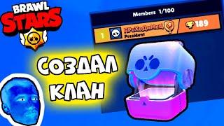 ПРоХоДиМеЦ Создаёт Клан в Бравл Старс и Побеждает! - Игра Brawl Stars