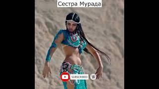 Сестра Мурада. Восточные танцы #shorts, #murad, #world,