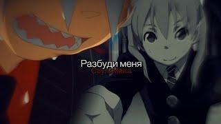  Разбуди меня — Соул&Мака [AMV]