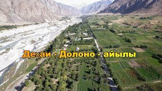 Дехаи Долоно айылы Н.Лахш.(Чиргатол-Жергетал) Тожикистон-Tajikistan