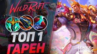 ТОП 1 ГАРЕН СУВЕРЕН + ЗАТМЕНИЕ = КЕРРИ 1V9 - МОНСТР ТОПА | League of Legends Wild Rift