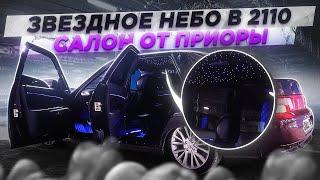 САЛОН ОТ ПРИОРЫ В ВАЗ 2110 !? ЗВЕЗДНОЕ НЕБО КАК У РОЛЛС-РОЙСА