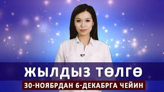 Жылдыз төлгө. 30-ноябрдан 6-декабрга чейин