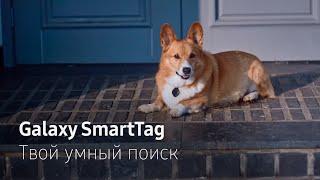 Galaxy SmartTag | Твой умный поиск