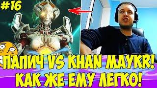 ПАПИЧ ПРОТИВ KHAN MAYKR! ТАК ЛЕГКО!?? #16 [DOOM]