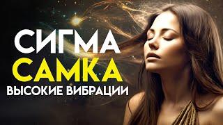 Загадка сигма-женщин: существа с высокой вибрацией | (Стоицизм для женщин)