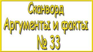 Ответы на сканворд АиФ номер 33 за 2024 год.