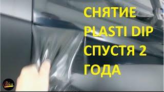 Снятие жидкой резины Plasti Dip спустя 2 года после нанесения