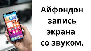 Айфон менен запись экрана со звуком кантип тартса болот?Унун кошуп кантип тартат? Запись видео ун