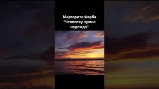 Маргарита Фарба "Человеку нужна надежда"#shorts