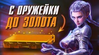 С ОРУЖЕЙКИ ДО ЗОЛОТА! ИСПЫТЫВАЮ УДАЧУ МЕТРО РОЯЛЬ | PUBG Mobile METRO ROYALE