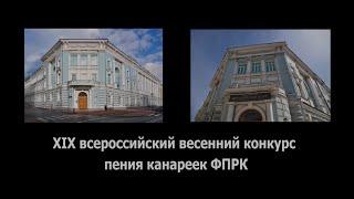 XIX всероссийский весенний конкурс пения канареек ФПРК