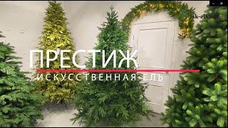 Искусственная литая ель "Престиж" | Магазин Isk-elki.ru