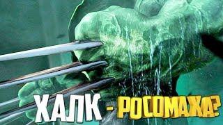 КАК ХАЛК СТАЛ РОСОМАХОЙ? ХАЛКОМАХА.  РОСОМАХА. HULK. WOLVERINE.  MARVEL COMICS.