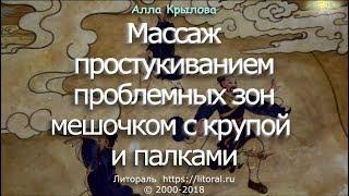 Простукивание проблемных зон мешочком с крупой и палками