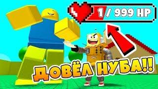 НУБ УМЕР ОТ СМЕХА СЕКРЕТНОЕ ОРУЖИЕ ПРОТИВ НУБОВ! СИМУЛЯТОР ОРУЖИЯ ROBLOX SIMULATOR