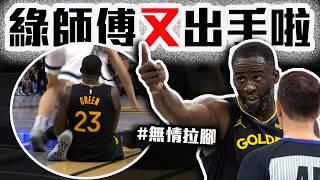 勇士Draymond Green爆氣原因/LeBron連續4場大三元/De'Aaron Fox狂砍60分都要輸/NBA Cup戰報！湖人隊調度改變？Stephen Curry快氣瘋了【轟酷看籃球】