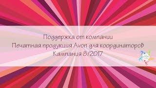 Печатные материалы для координаторов Avon