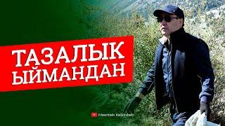 Тазалык ыймандан! #президент #тазалык #таштанды