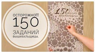 150 заданий вышивальщицы/Эпизод 1 (1-12 января 2020 года)/Вышивка крестом