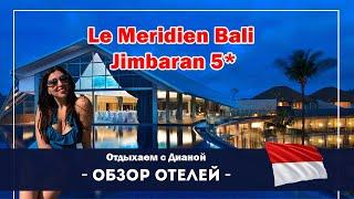 Странный отель на Бали LE MERIDIEN BALI JIMBARAN не очень похож на пятизвездочный