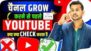 Live देख लो.. YouTube आपका चैनल GROW करने से पहले क्या क्या CHECK करेगा है| youtube channel grow