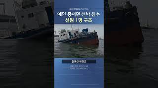울산항에서 예인 중이던 선박 침수‥ 선원 1명 구조
