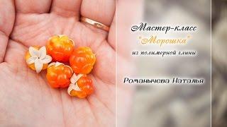 МК "Морошка" Из полимерной глины