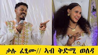  ፍሬዘር ንሰሊና(Tdf)ኣብ ቅድሚ ወለዳን ዕዱማትን ብፍቕሪ ደሪፉላ።ሙሉእ ይከታተሉ።suscribe ይግበሩ።