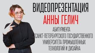 Видеопрезентация абитуриента Анны Гелич в СПбГУПТД. Университет промышленных технологий и дизайна.