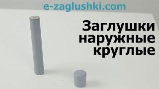 Заглушки круглые наружные