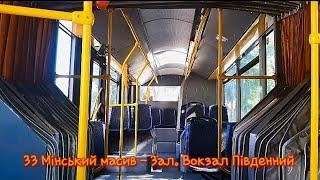 Тролейбус №33.Мінський масив-Зал.вокзал Південний//Trolleybus 33.Minskiy massive-South rail.station