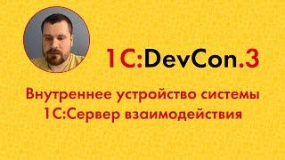 DevCon.3 8. Внутреннее устройство системы 1С:Сервер взаимодействия