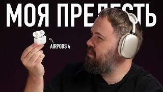 Новые AirPods 4 с шумодавом и странные AirPods Max