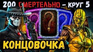 Последняя награда Смертельной башни — Ди'Вора и Эррон в 200 бою Белого Лотоса Mortal Kombat Mobile