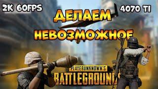 Выполняем челлендж в PUBG  / 4070 TI #pubg #2k #60fps #стрим