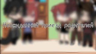 Неожиданный приезд родителей парня|5/5|Что то пошло не так...|Gacha life|