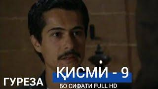 Гуреза кисми 9 бо забони точики #9