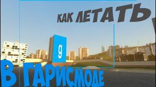 Как летать в гаррис мод???!!