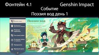 Поэзия вод. день 1 | Фонтейн 4.1 | Геншин Импакт | Genshin Impact